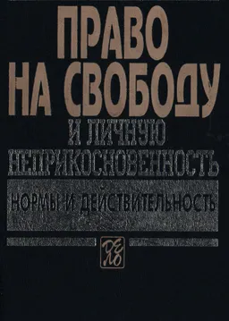 Право на свободу и личную неприкосновенность: нормы и действительность : научное издание