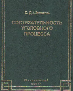 Состязательность уголовного процесса : научное издание