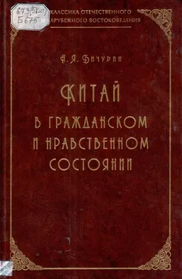 Китай в гражданском и нравственном состоянии : научное издание