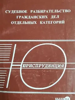 Судебное разбирательство гражданских дел отдельных категорий : учеб. пособие