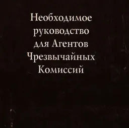 Необходимое руководство для Агентов Чрезвычайных Комиссий