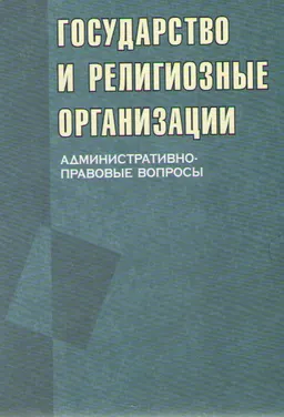 Государство и религиозные организации (административно-правовые вопросы) : монография