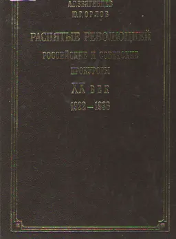 Распятые революцией: Российские и советские прокуроры. XX век. 1922-1936гг. : научное издание