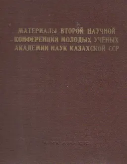 Материалы второй научной конференции молодых ученых академии наук Казахской ССР : научное издание