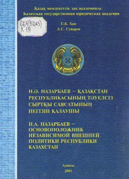 Н.Ә. Назарбаев-Қазақстан Республикасының тәуелсіз сыртқы саясатының негізін қалаушы : общественно-политическая литература
