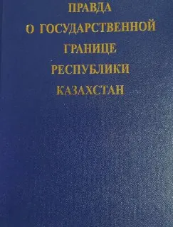 Правда о государственной границе Республики Казахстан