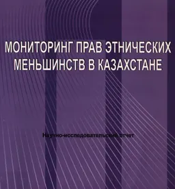 Мониторинг прав этнических меньшинств в Казахстане : научно-исслед. отчет