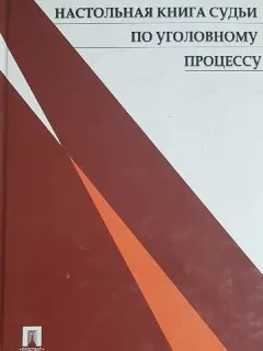 Настольная книга судьи по уголовному процессу