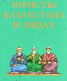 Юристы Казахстана в лицах : справочное издание
