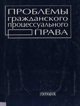 Проблемы гражданского процессуального права