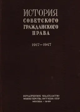 История советского гражданского права : историческая литература