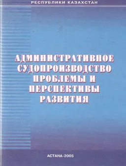 Административное судопроизводство: проблемы и перспективы развития : материалы конф. (9-10 июня 2005г.)