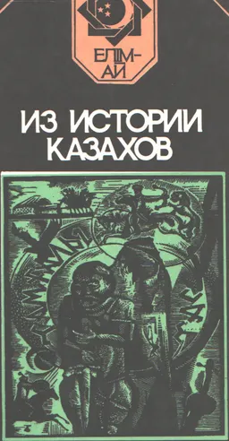 Из истории казахов