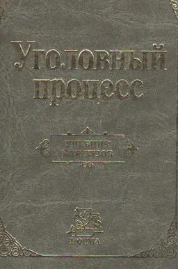 Уголовный процесс : учебник для вузов