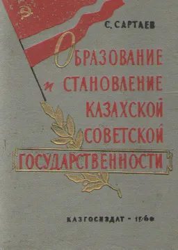 Образование и становление Казахской Советской государственности : научное издание
