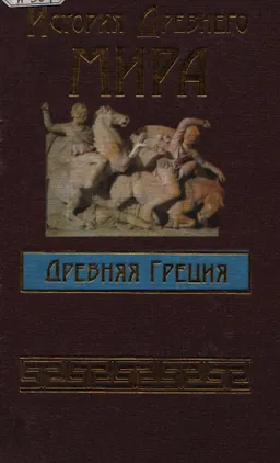 История Древнего мира. Древняя Греция : историческая литература