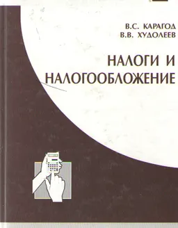 Налоги и налогообложение : учеб. пособие