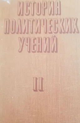 История политических учений. Ч.2