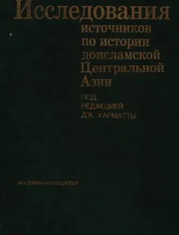 Исследования источников по истории доисламской Центральной Азии : Пер. с англ., фр., нем