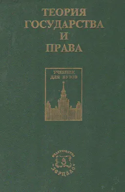 Теория государства и права : Курс лекций