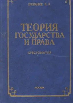 Теория государства и права. Хрестоматия : Учеб. пособие