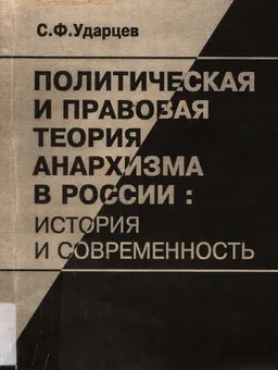 Политическая и правовая теория анархизма в России: история и современность : научное издание