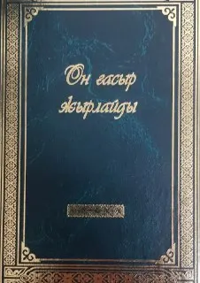Он ғасыр жырлайды : литературный обзор