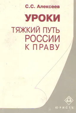 Уроки. Тяжкий путь России к праву : научное издание