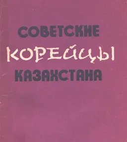 Советские корейцы Казахстана : энциклопедический справочник