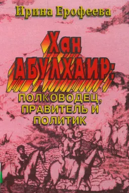 Хан Абулхаир: полководец, правитель и политик : Научное издание