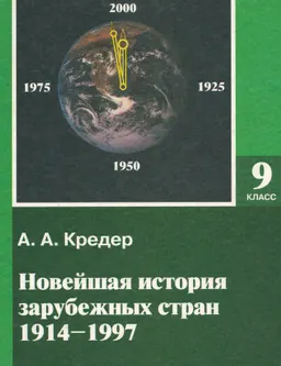 Новейшая история зарубежных стран (1914-1997) : учебник для 9 класса