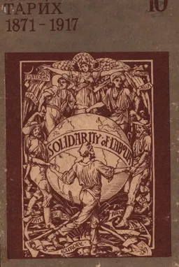 Жаңа тарих (1871-1917) : 10 классқа арналған оқулық