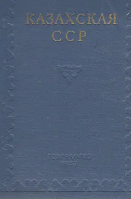 Казахская ССР: экономико-географическая характеристика : справочное издание