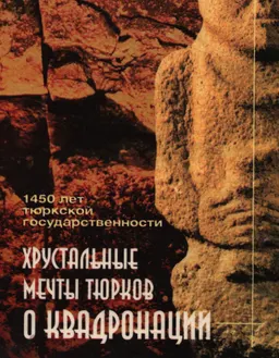 Хрустальные мечты тюрков о квадронации : историческая литература