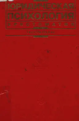 Юридическая психология : хрестоматия