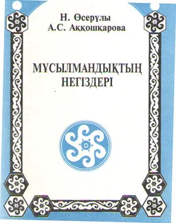 Мұсылмандықтың негіздері : оқу құралы