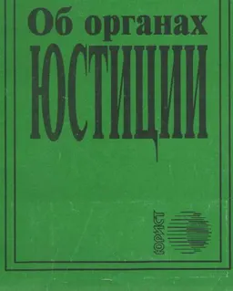 Об органах юстиции : закон Республики Казахстан
