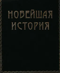 Всемирная история. В 4-х т. Т. 4. Новейшая история