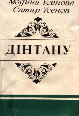 Дінтану (дін және ой еркіндігі: тарихы мен теориясы)