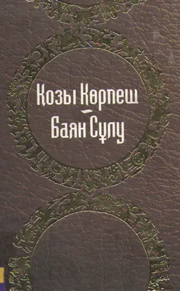 Қозы-Көрпеш-Баян Сұлу : қазақ эпосының шоқтығы