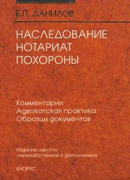 Наследование. Нотариат. Похороны : Комментарии. Адвокатская практика. Образцы документов