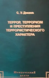 Террор, терроризм и преступления террористического характера (криминологическое и уголовно-правовое исследование) : монография