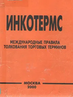 Инкотермс. Международные правила толкования торговых терминов