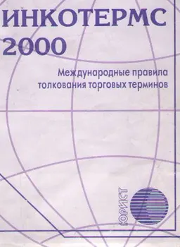 Инкотермс - 2000. Международные правила толкования торговых терминов : нормативный документ