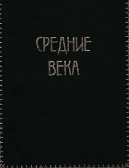 Всемирная история. В 4-х. т. Т.2. Средние века