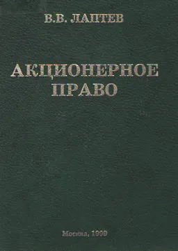 Акционерное право : учебное пособие