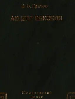 Акцепт векселя : научное издание