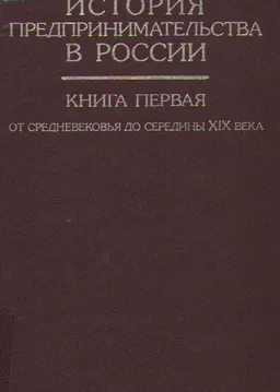 История предпринимательства в России. Кн.1. От средневековья до середины XIX века : историческая литература