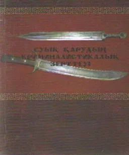 Суық қарудың криминалистикалық зерттеуі : оқулық құралы