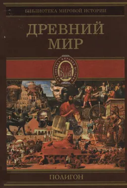 Всемирная история. В 4-х т. Т.1. Древний мир